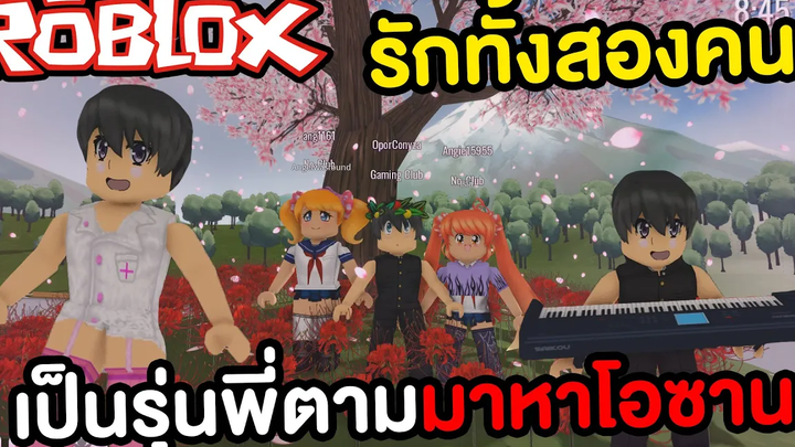 รุ่นพี่มาตามหาโอซานะ อยากเก็บเธอไว้ทั้งสองคน ROBLOX