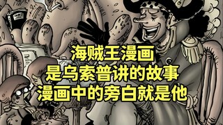 海贼王其实是乌索普讲的一个故事，漫画中的旁白大哥就是他！