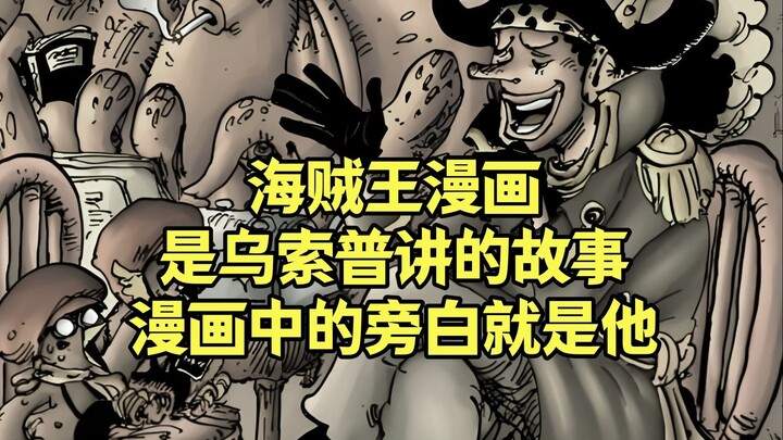 海贼王其实是乌索普讲的一个故事，漫画中的旁白大哥就是他！