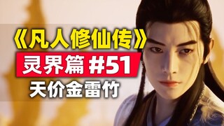 《凡人修仙传》灵界篇#51原著小说故事梳理，老魔金雷竹卖出天价韩立又发财了