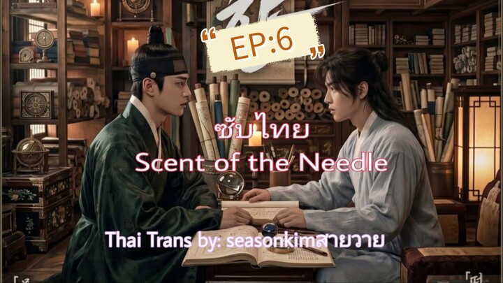 ซีรีย์วายเกาหลี (Al) กลิ่นของเข็ม ตอนที่ 6