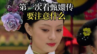 第一次看甄嬛传要注意什么