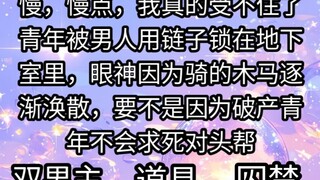 慢，慢点，我真的受不住了，青年被男人用链子锁在地下室里