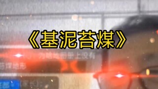 老师老师，为什么地图册上没有基泥苔煤地形?