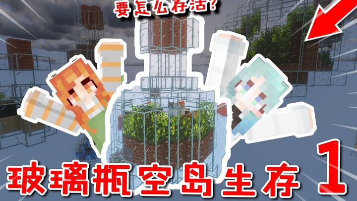 Pulau Kosong dalam Botol di Minecraft 1: Bertahan Hidup Terjebak di Dalam Botol Kaca? Awal Beruntung