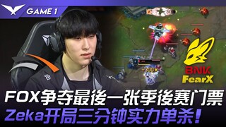 HLE vs FOX FOX争夺最后一张季后赛门票！ Zeka开局三分钟实力单杀！ Game 1 | 2024 LCK夏季赛