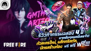 [Free Fire]EP.330 GM Artto รีวิวกิจกรรมฉลอง 4 ปี แจกยับๆหมดนี่เลยจ้า!!