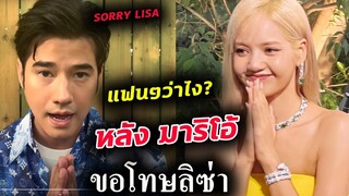 แฟนคลับ ลิซ่า ว่าไงบ้าง?? 😥หลัง มาริโอ้ ขอโทษ LISA แล้ว- ดราม่า mario