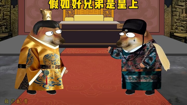 假如好兄弟是皇上。