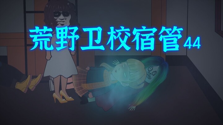 Wilderness Medical School Dormitory Manager 44: Qingye is possessed