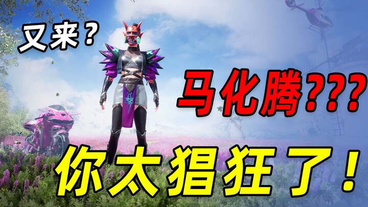 มาฮั่วเถิง, เสบียงกองทัพของคุณไม่เย้ายวนเลย! แต่การแต่งตัวนี่ชวนหลงใหลจริงๆ!