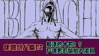 【死神Bleach】痣城剑八篇02：已死的十刃、蓝染的狱友以及102号破面 多方势力出现 尸魂界再度陷入混乱