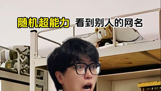 随机超能力：看见别人的网名