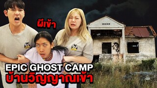 Epic Ghost Camp EP.29 พิสูจน์ผี!! บ้านวิญญาณสิงร่าง (โดนผีเข้าโคตรหลอน)