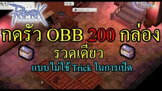 Ragnarok online - RO - คลิปด่วน!! เปิด Old Blue Box 200 กล่อง รวดเดียว เห้อ!!