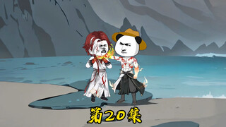 第二十集:秘境结束