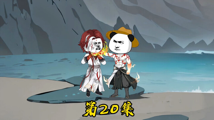 第二十集:秘境结束