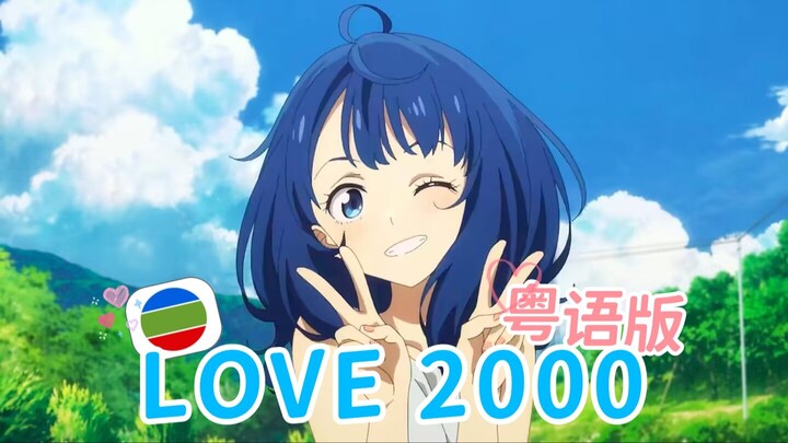 Mở ED “LOVE 2000” của “Nhật ký nữ chính thất bại có quá nhiều!” bằng tiếng Quảng Đông – tập thanh xu