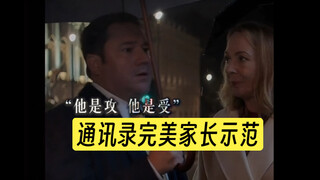 每个通讯录都希望拥有的家长