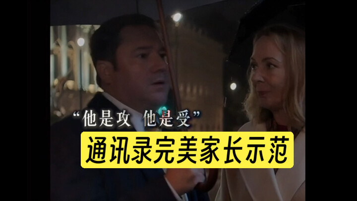 每个通讯录都希望拥有的家长