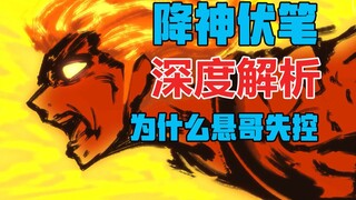 降神与昭神，闻人翊悬最强的天赋，文戏深度解析【雾山五行】第6话