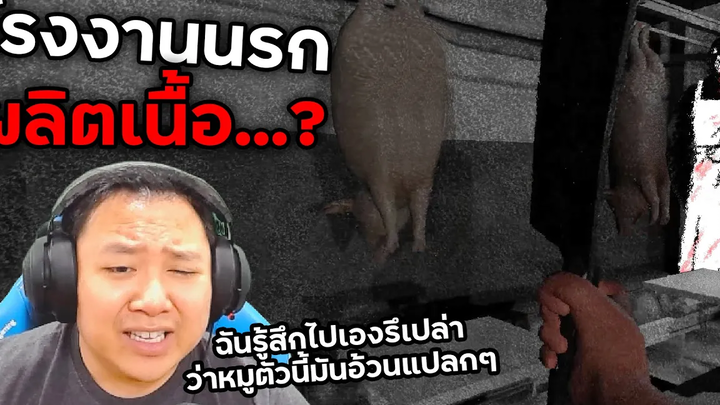 คุณรู้ไหมว่าใส้กรอกแสนอร่อยผลิตจากเนื้ออะไร Meat Shift