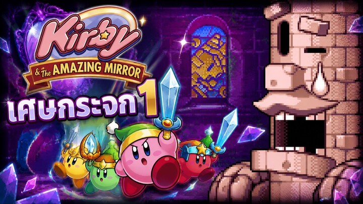 Kirby & The Amazing Mirror