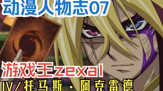 【铁浣熊】动漫人物志07：被命运操纵却依旧不断反抗的傀儡师——IV/托马斯阿克雷德