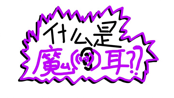 如何在魔法世界里玩噪音战士？魔耳的原理解析大揭秘【魔法科普】