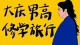 【Celebrating More Than Years in Handwriting】Daqing Men’s High School Study Trip