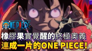 海贼王专题#1223: 橡胶果实觉醒的终极奥义——连成一片的ONE PIECE！