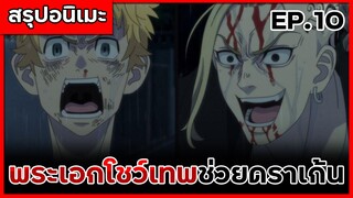 สรุปเมะ โตเกียว รีเวนเจอร์ส ตอนที่ 10