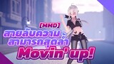 [MMD] สายลับความสามารถสุดล้ำ - "Movin' up!"