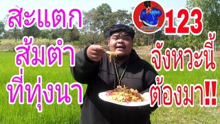 สะแตก.....#ส้มตำพริกแห้ง30เม็ด!!!    "ที่ทุ่งนากับน้องๆๆ บรรยากาศดีมากๆ"จ้วงๆ