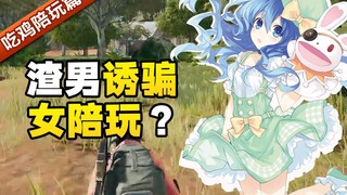 无良渣男诱骗萌新女陪玩，少女最终能否识破陷阱？？