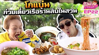 ก๋วยเตี๋ยวเรือ "โกแบ๋น" ร้านลับในสวน น้ำซุปข้นคั่กๆ EP.22 | อาม่าป้าเหลี่ยว