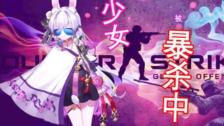 【兰音Reine】月亮国公主教你暴杀CSGO