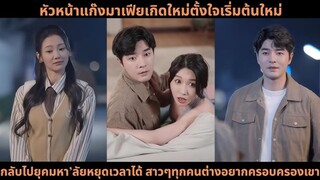 [ซีรีส์จีน] หัวหน้าแก๊งมาเฟียเกิดใหม่ตั้งใจเริ่มต้นใหม่ กลับไปยุคมหา’ลัยหยุดเวลา