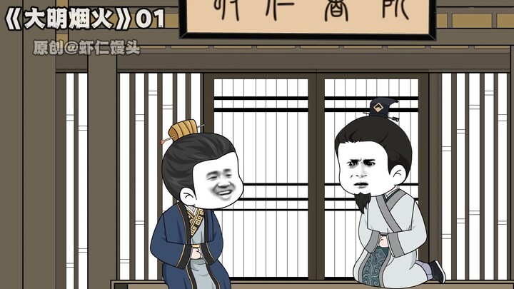 朱元璋趴墙角偷听虾馒头上课！《大明烟火01重制版》
