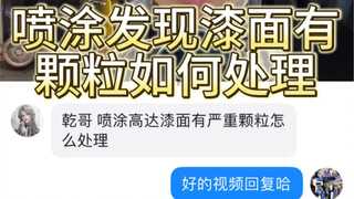 高达喷涂如何修补颗粒的漆面？试一试！