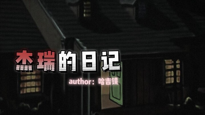 【กระจกฮาจิ】บันทึกจาก “เจร์รี่”...