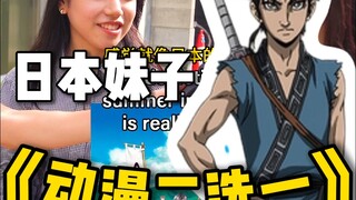 动漫二选一！日本妹子品味有点独特！