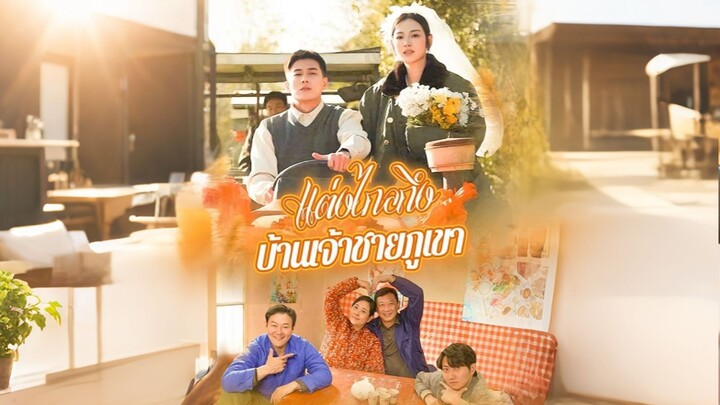 [ดูฟรีเต็มเรื่อง] แต่งไกลถึงบ้านเจ้าชายภูเขา (ซับไทย)
