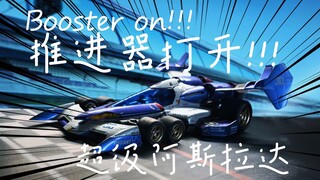【模型喷涂】童年债补完计划——青岛社超级阿斯拉达01