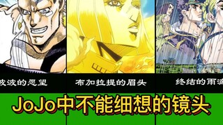 JoJo中那些让你不忍细想的画面与台词！