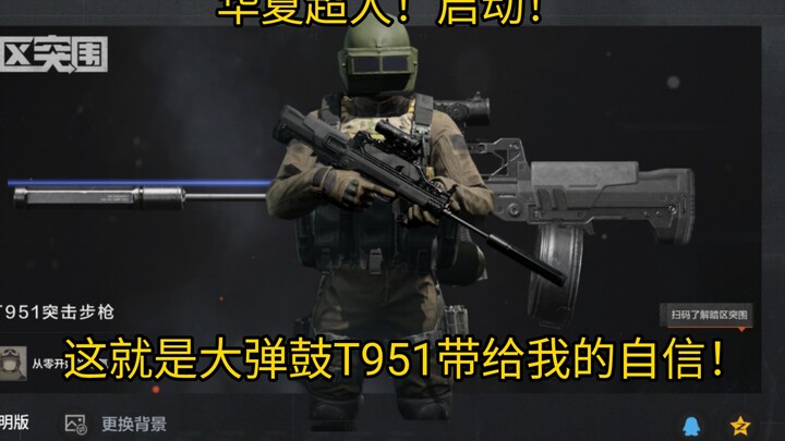 Chinese Superman! Activate! This is the confidence the Big Drum T951 has given me!
