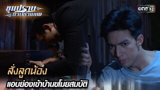 สั่งลูกน้อง แอบย่องเข้าบ้านขโมยสมบัติ | Highlight ขุนปราบดาบข้ามภพ (รีรัน) Ep.14 | one31