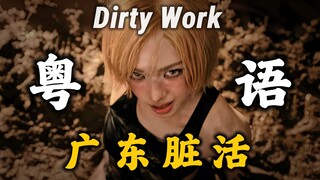 Pekerjaan kotor dari Guangdong🔥 Versi Kanton dari "Dirty Work", setiap liriknya mematikan! Kolase pa