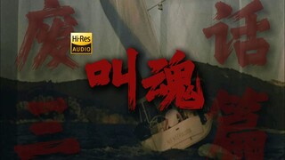 "旁观者赖以生存的兴奋剂，是焚琴煮鹤的熊熊野火"《叫魂》【Hi-Res 24bit/192kHz】