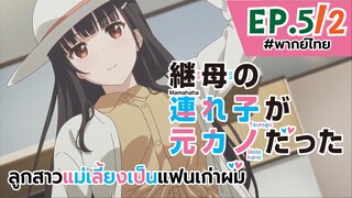 [พากย์ไทย] ลูกสาวแม่เลี้ยงเป็นแฟนเก่าผม - ตอนที่ 5 (2/6)